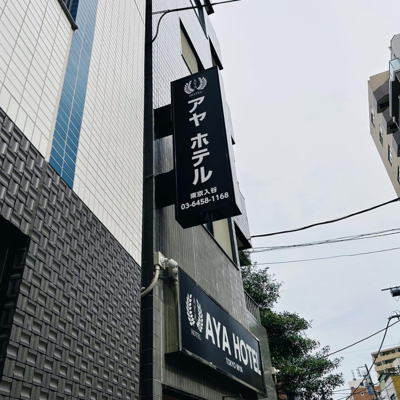 Aya Hotel Tokyo Dış mekan fotoğraf